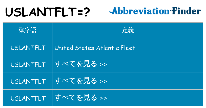 uslantflt は何の略します。