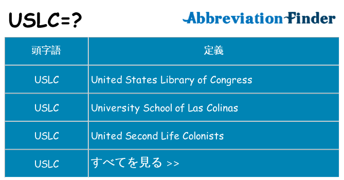 uslc は何の略します。