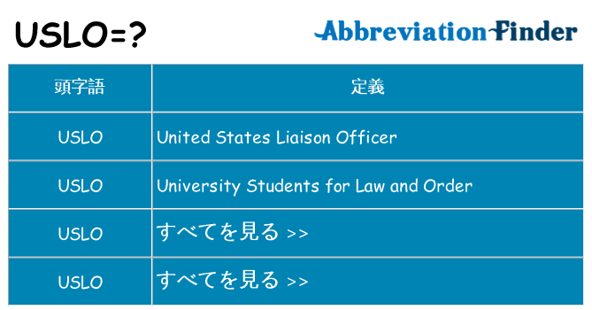 uslo は何の略します。