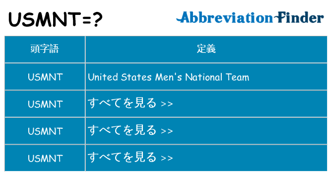 usmnt は何の略します。