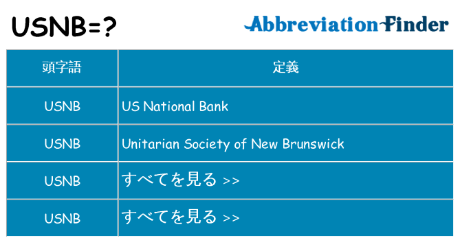 usnb は何の略します。