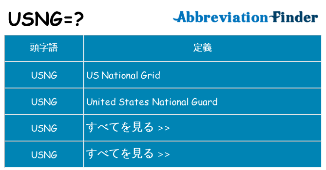usng は何の略します。