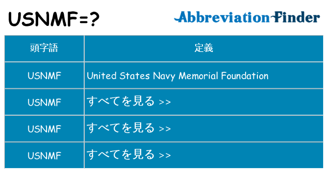 usnmf は何の略します。
