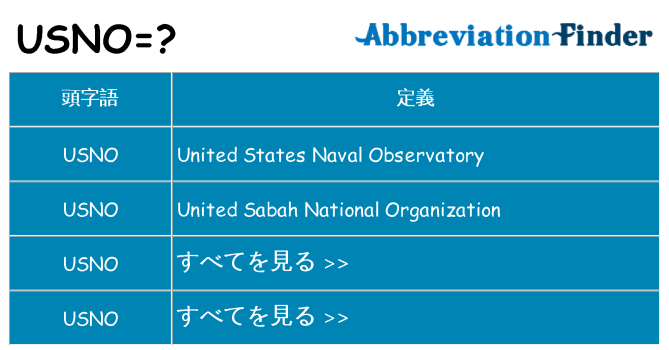 usno は何の略します。