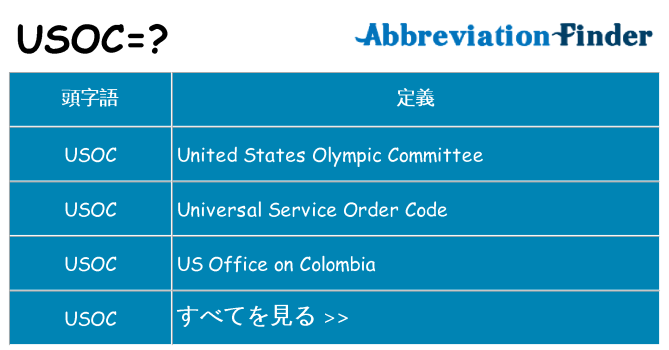 usoc は何の略します。