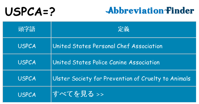 uspca は何の略します。