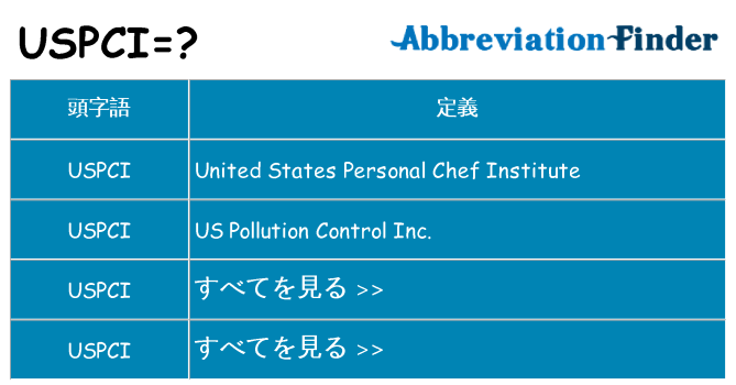 uspci は何の略します。