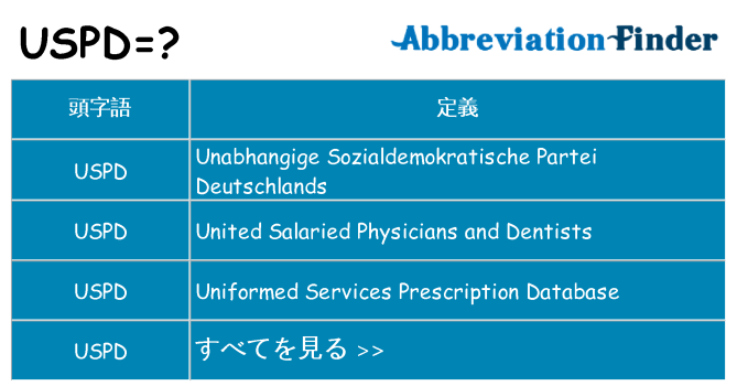 uspd は何の略します。