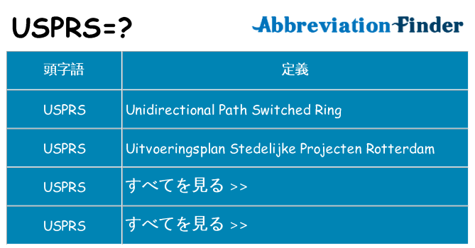 usprs は何の略します。