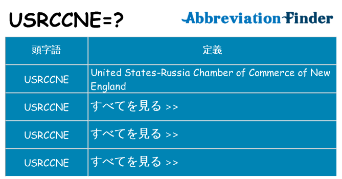 usrccne は何の略します。