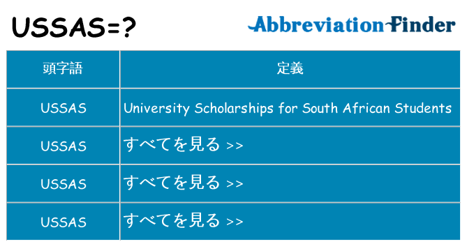 ussas は何の略します。