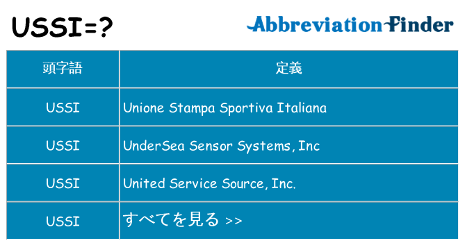 ussi は何の略します。