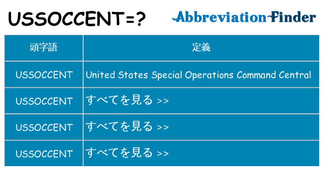 ussoccent は何の略します。