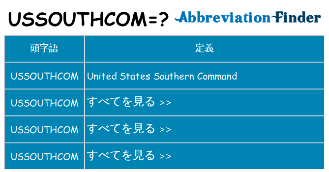 ussouthcom は何の略します。