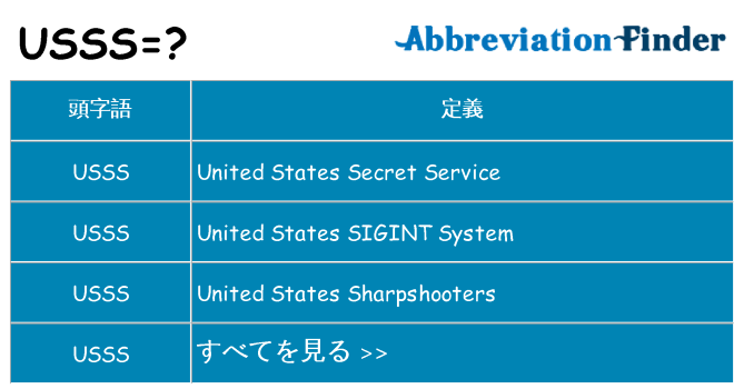 usss は何の略します。