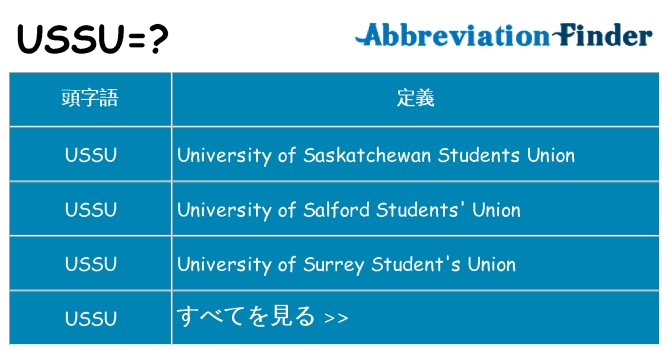 ussu は何の略します。