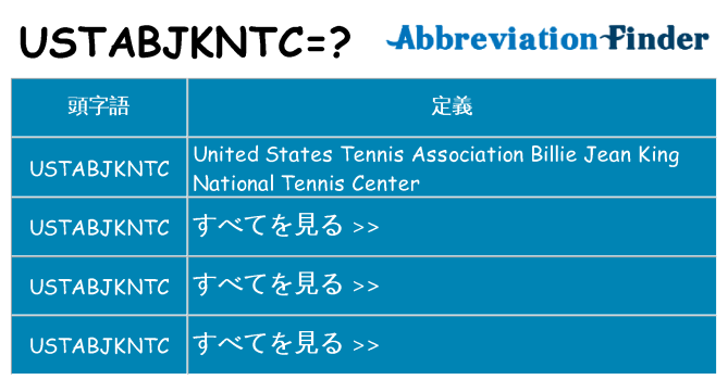 ustabjkntc は何の略します。