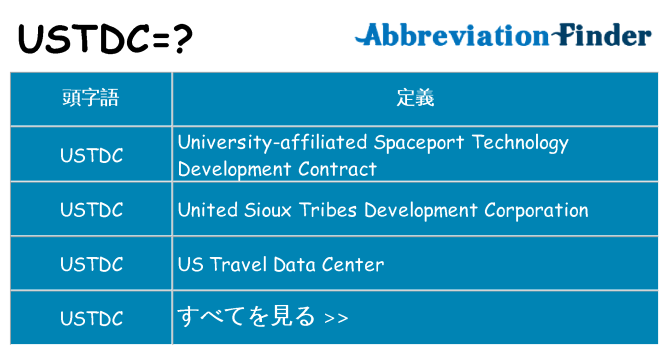 ustdc は何の略します。