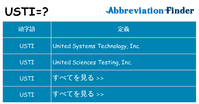 usti は何の略します。