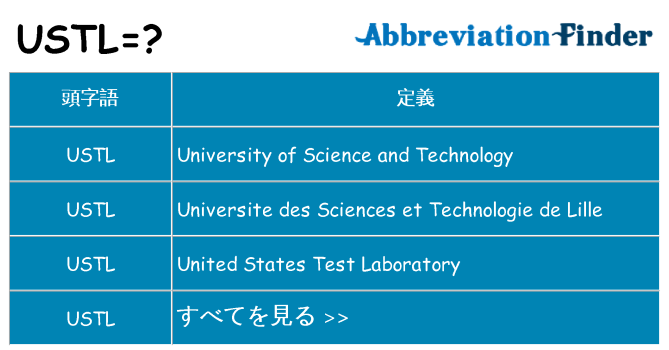 ustl は何の略します。