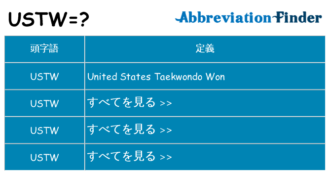 ustw は何の略します。