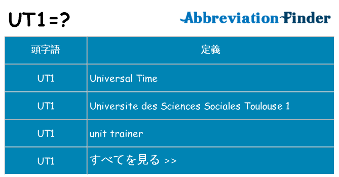 ut1 は何の略します。