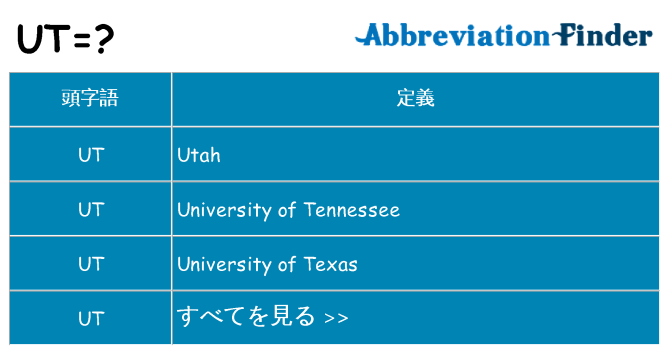 ut は何の略します。