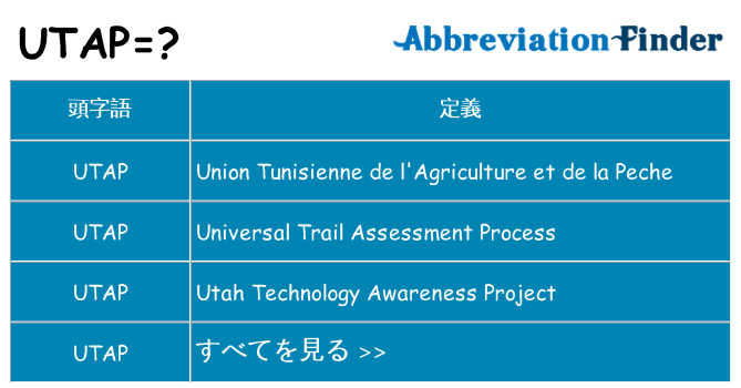 utap は何の略します。