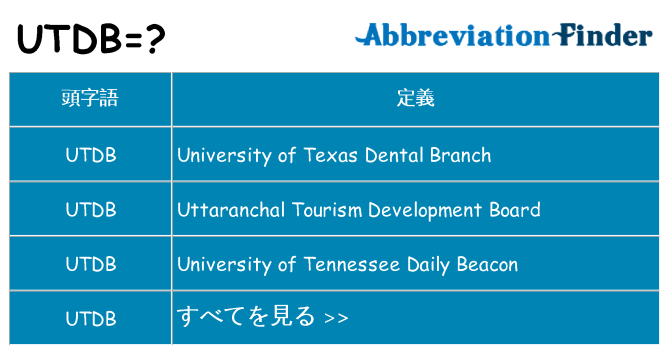 utdb は何の略します。