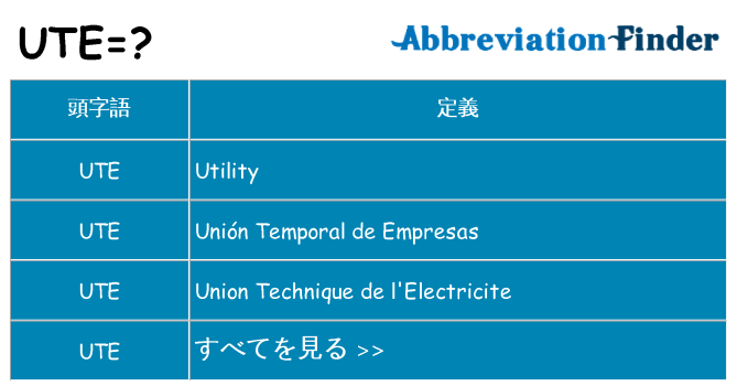 ute は何の略します。