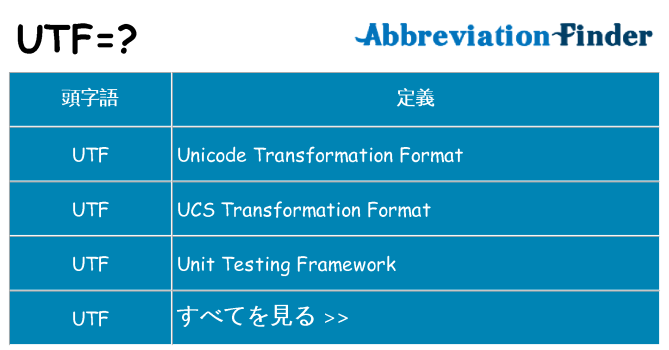 utf は何の略します。
