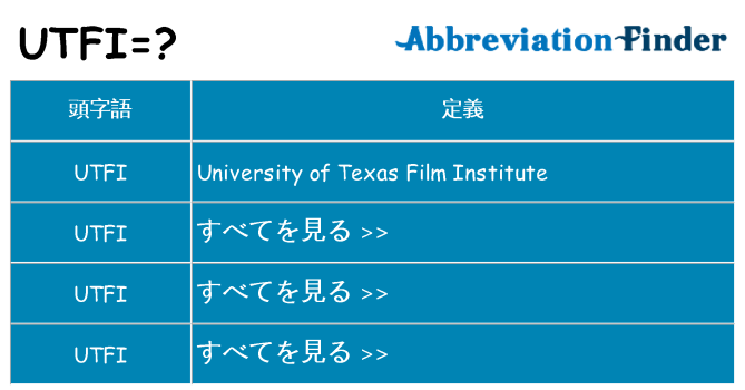 utfi は何の略します。