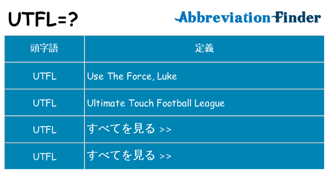 utfl は何の略します。