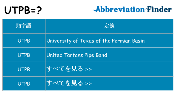 utpb は何の略します。