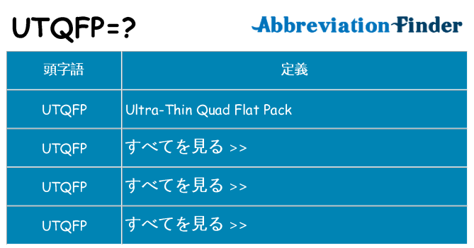 utqfp は何の略します。