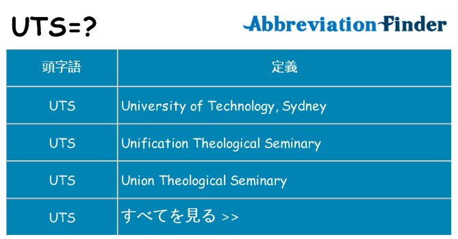 uts は何の略します。