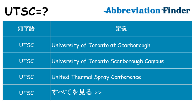 utsc は何の略します。