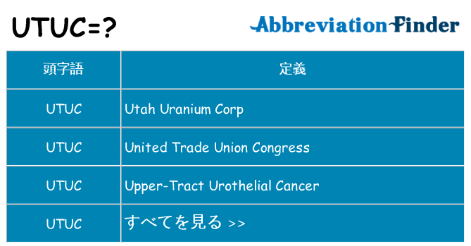 utuc は何の略します。