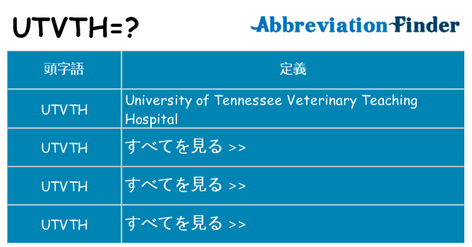 utvth は何の略します。