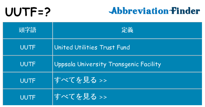 uutf は何の略します。