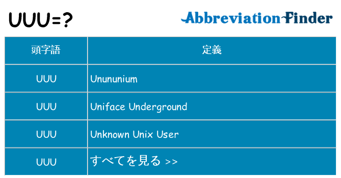 uuu は何の略します。