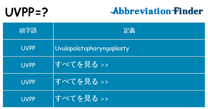 uvpp は何の略します。