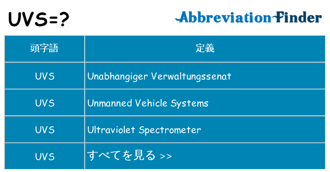 uvs は何の略します。
