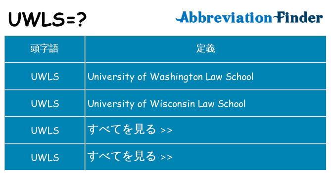 uwls は何の略します。