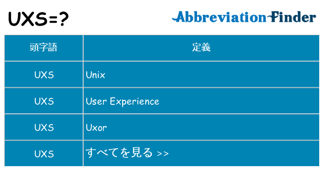 uxs は何の略します。