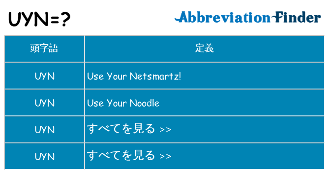 uyn は何の略します。