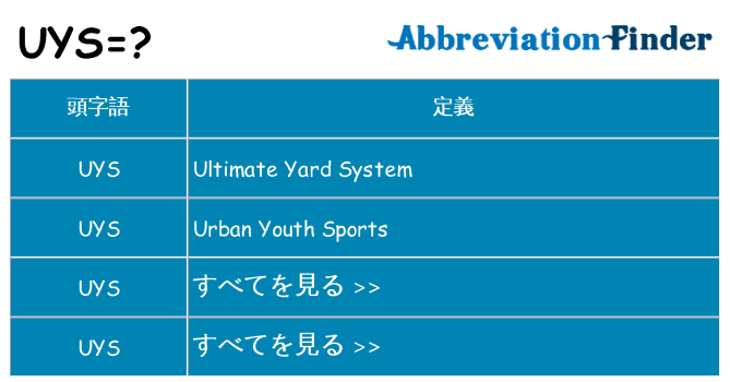 uys は何の略します。