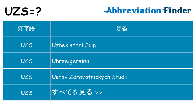 uzs は何の略します。