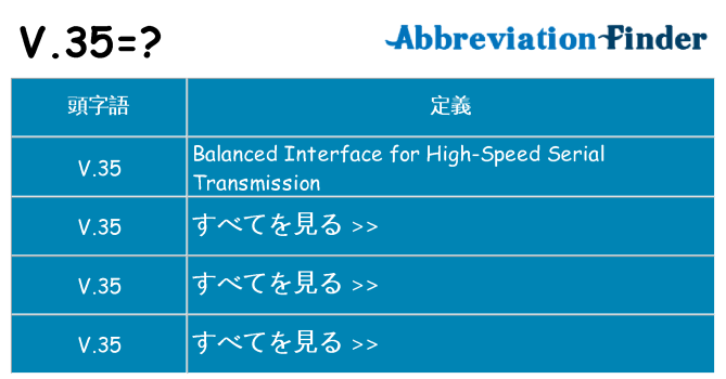 v-35 は何の略します。