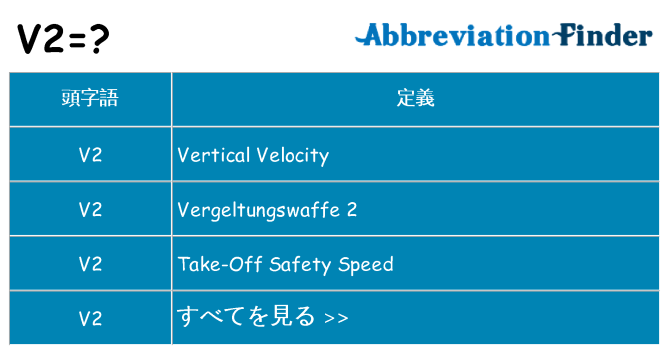 v2 は何の略します。